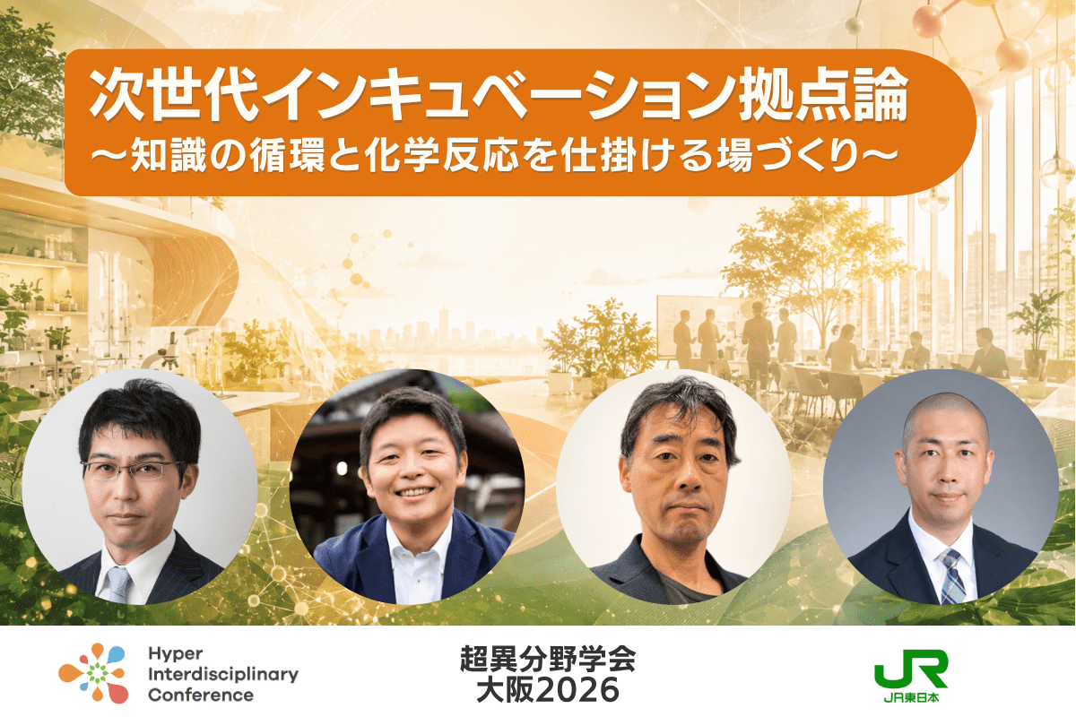 【超異分野学会 大阪2026】次世代インキュベーション拠点論　〜 知識の循環と化学反応を仕掛ける場づくり 〜 /  2026年9月5日（土） 15:40-16:30