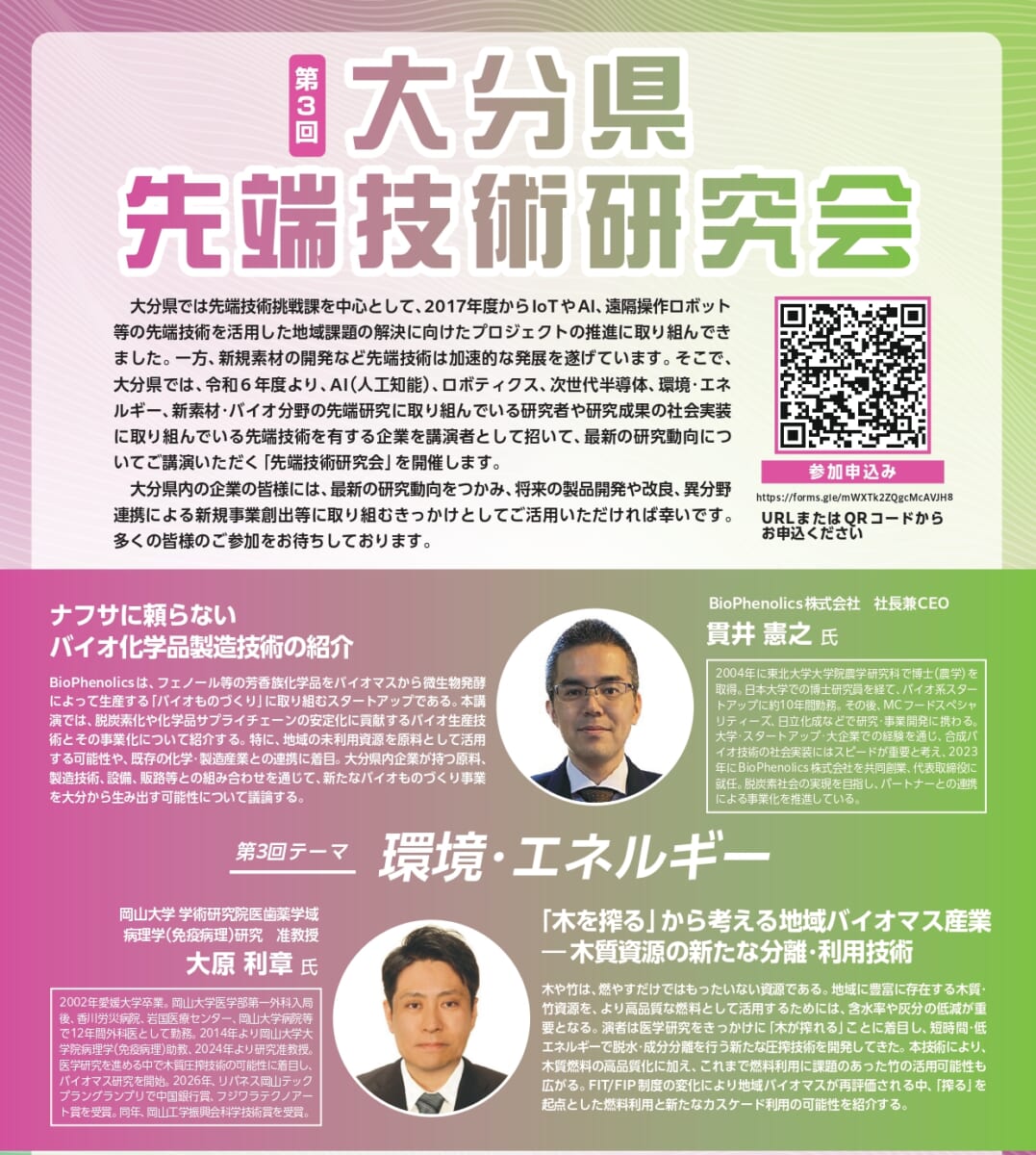 【10/2@大分市】第3回大分県先端技術研究会（新価値創造：環境エネルギー）を開催します