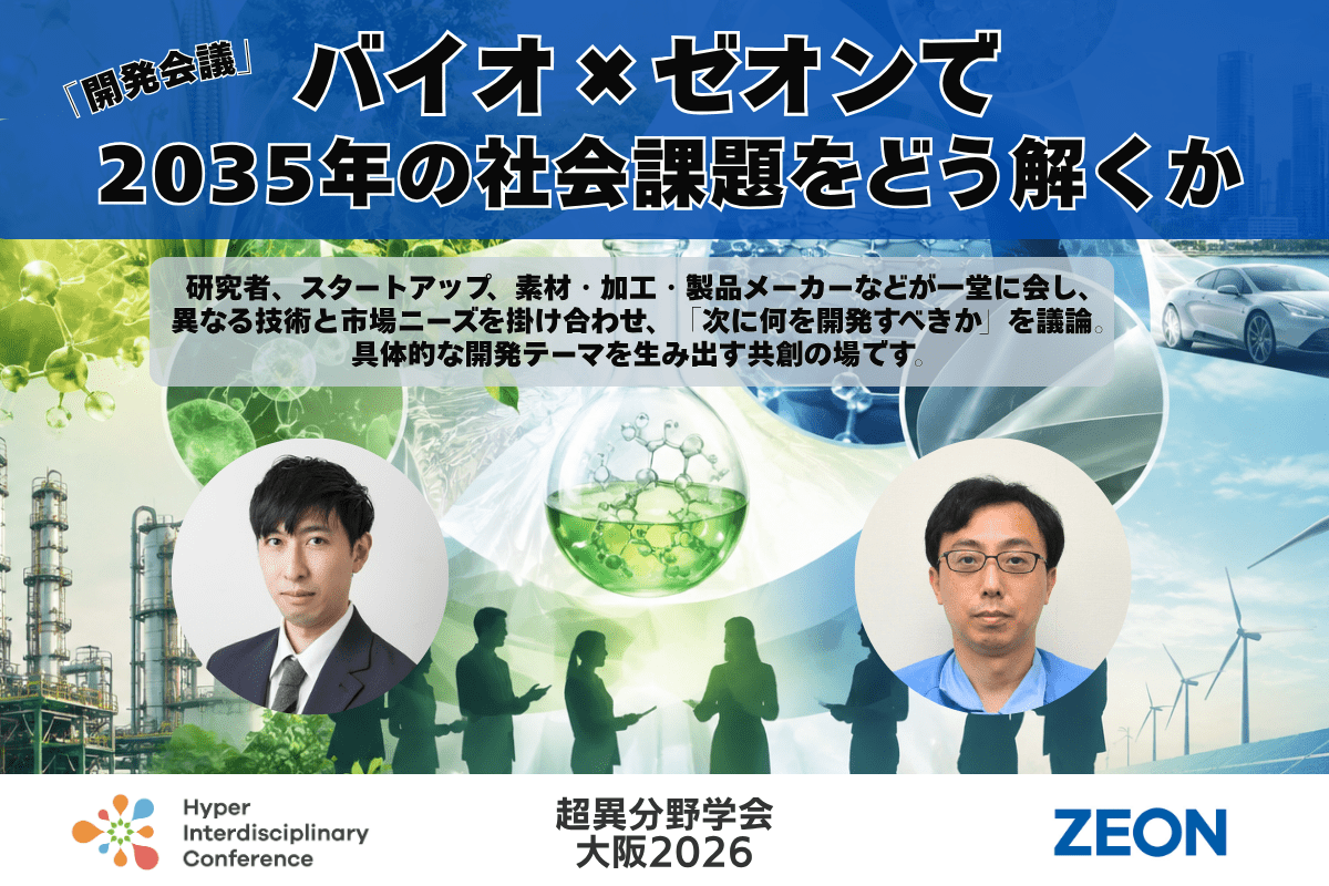 【超異分野学会 大阪2026】「開発会議」バイオ×ゼオンで2035年の社会課題をどう解くか/2026年9月5日(土)16:50-17:40