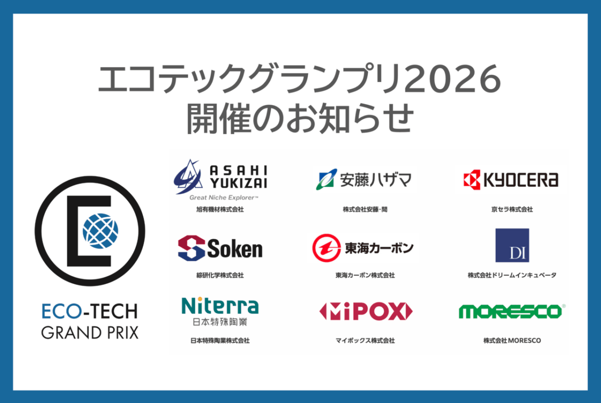 エコテックグランプリ2026 開催のお知らせ