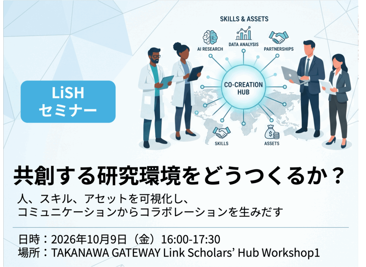 【10月9日開催】LiSHセミナー『共創する研究環境をどうつくるか?』