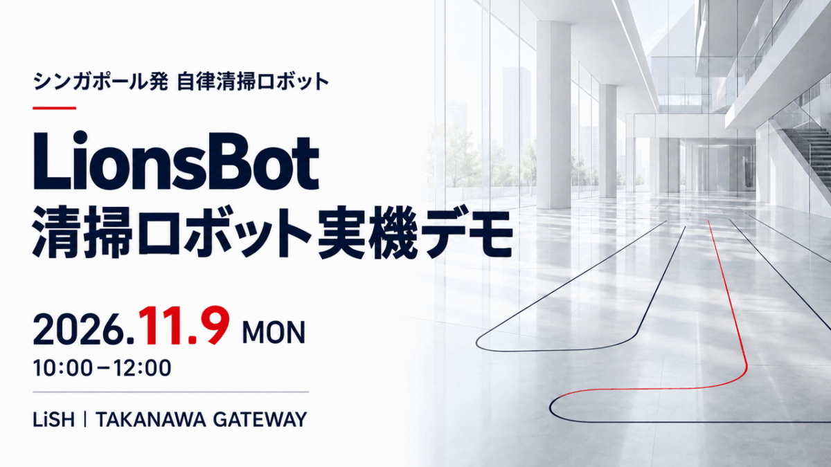 11月9日高輪ゲートウェイにて、シンガポール発LionsBotの清掃ロボット実機デモイベントを開催