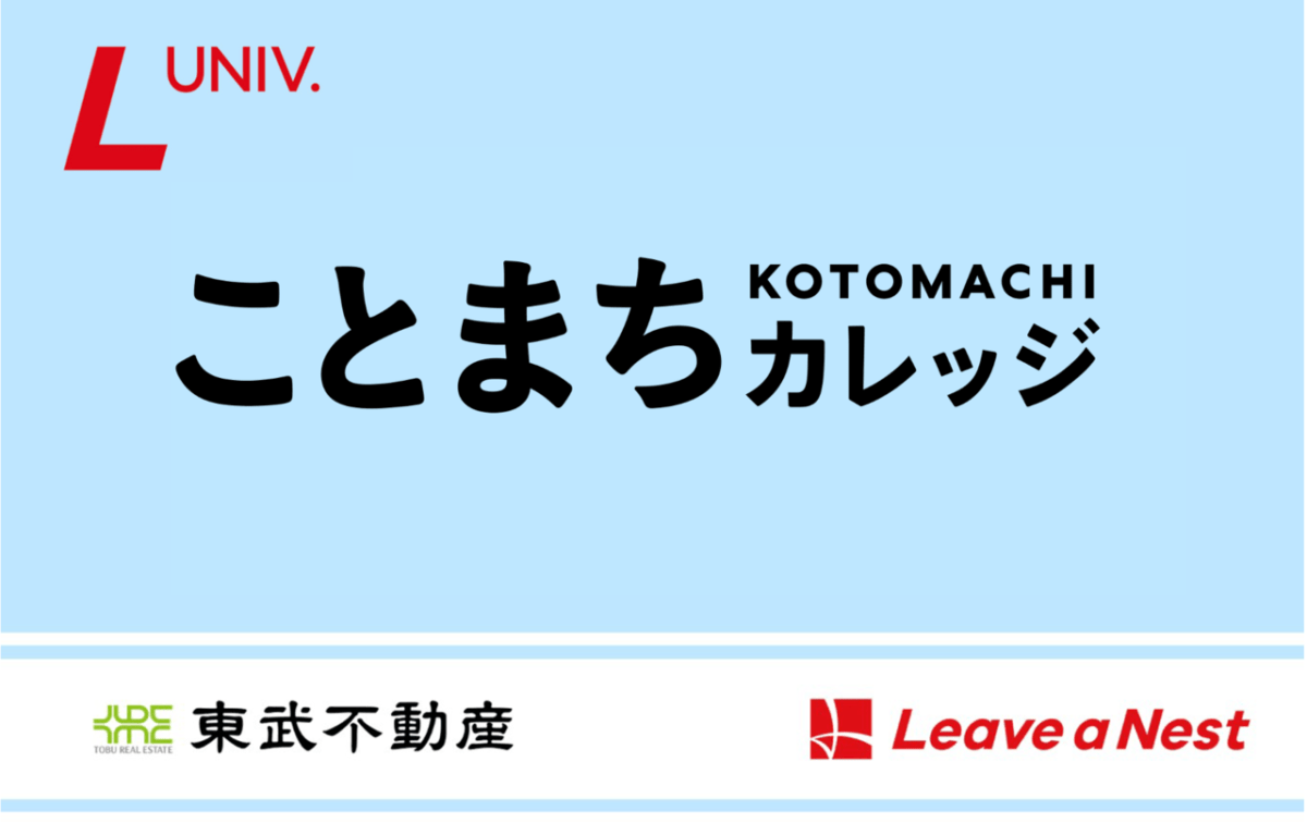 街の賑わいを創る人材を育成 東武不動産株式会社と展開する「ことまちカレッジ」第4期を10月30日より開講