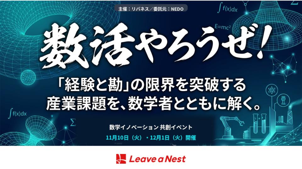 「数活やろうぜ！」「経験と勘」の限界を突破する／産業課題を、数学者とともに解く。