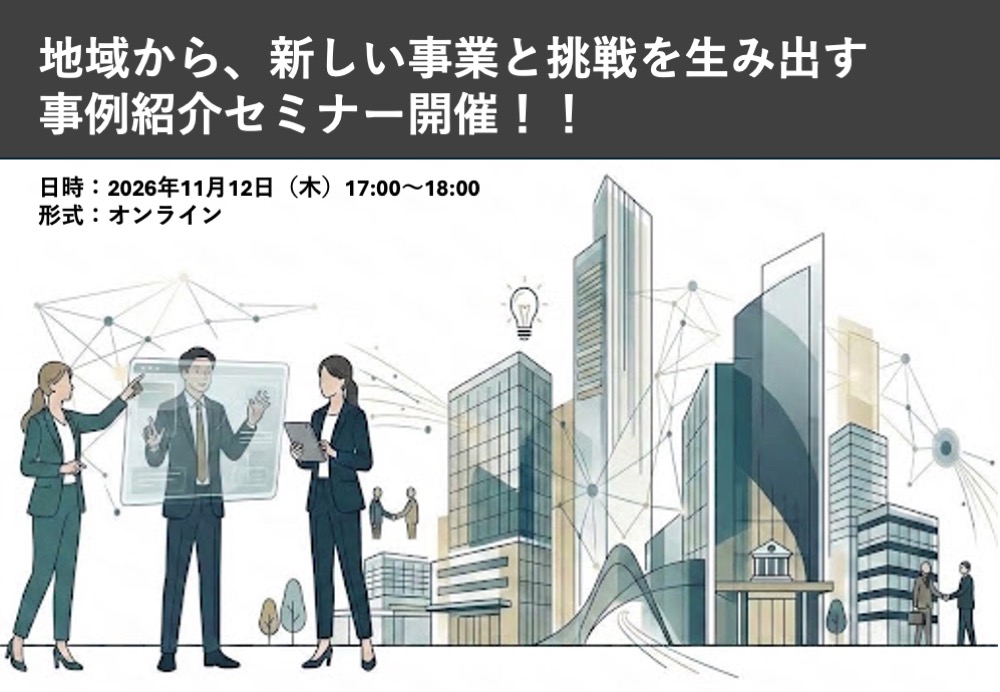 【11月12日開催｜参加者募集】地域から、新しい事業と挑戦を生み出す「事例紹介セミナー」