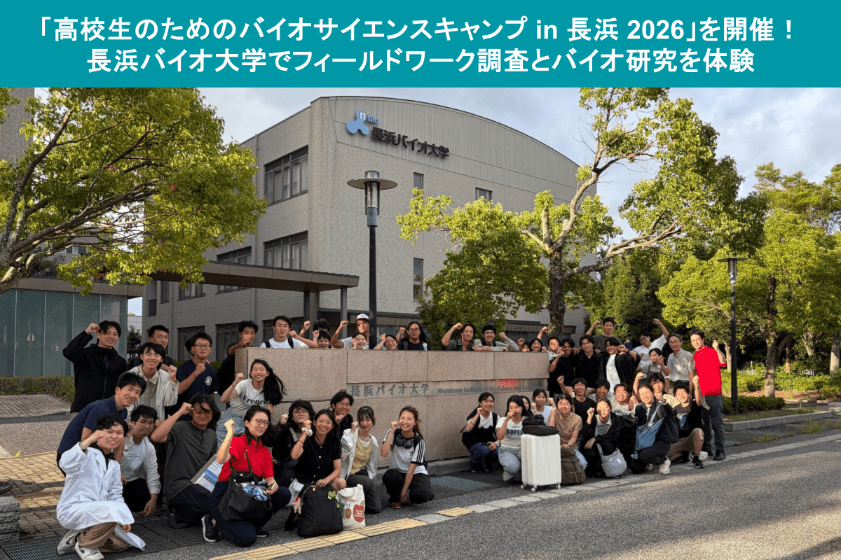 【実施報告】「高校生のためのバイオサイエンスキャンプ in 長浜 2026」を開催！長浜バイオ大学でフィールドワーク調査とバイオ研究を体験