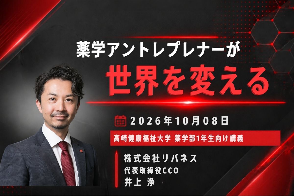 【代表講演】リバネス代表取締社長CCOの井上浄が、高崎健康福祉大学にて講演を行いました。
