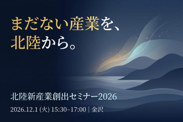 20261201 北陸新産業創出セミナーアイキャッチ