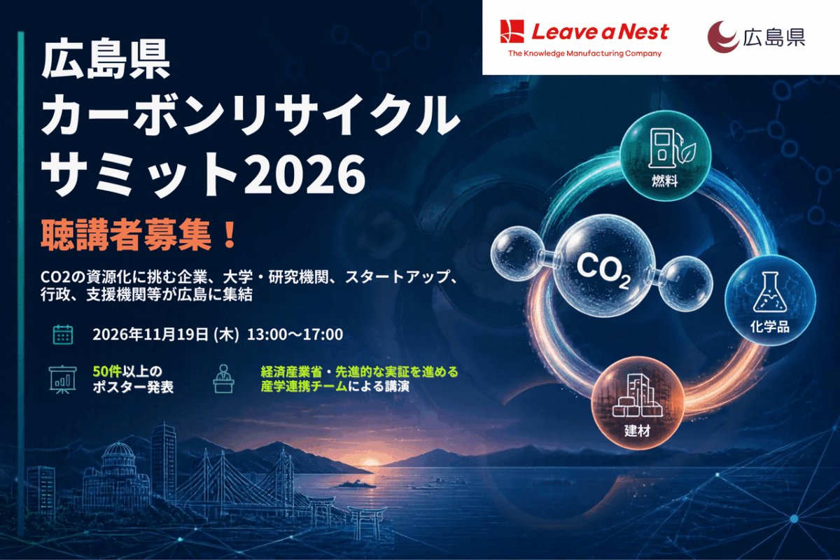 「広島県カーボンリサイクルサミット2026」聴講者募集！（11/19木 開催）
