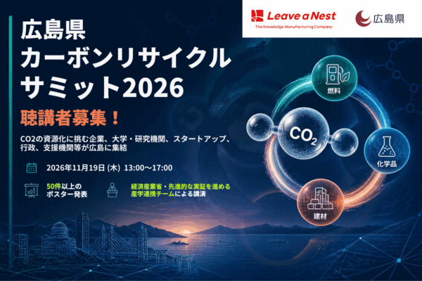 広島県カーボンリサイクルサミット2026