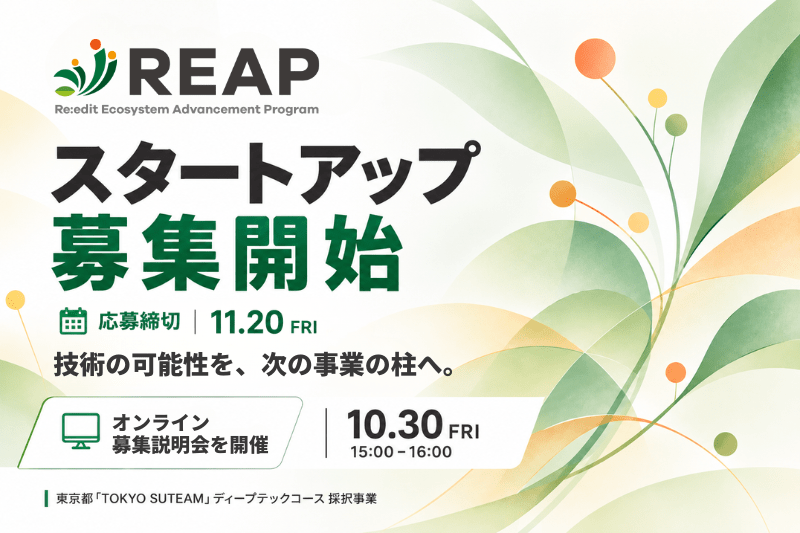 ディープテックスタートアップの再成長を支援する「REAP」参加企業の募集を開始