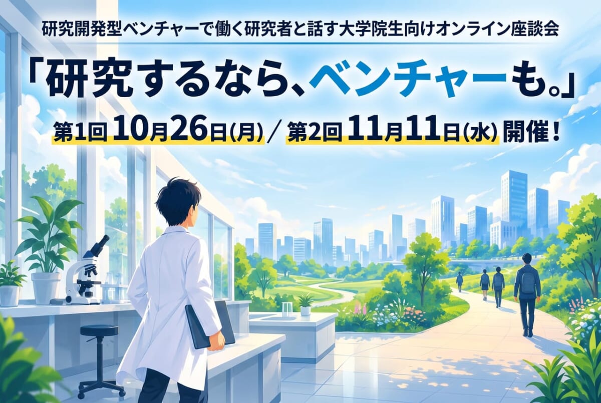 研究開発型ベンチャーと話す大学院生向けオンライン座談会「研究するなら、ベンチャーも。」を10月26日・11月11日に開催！
