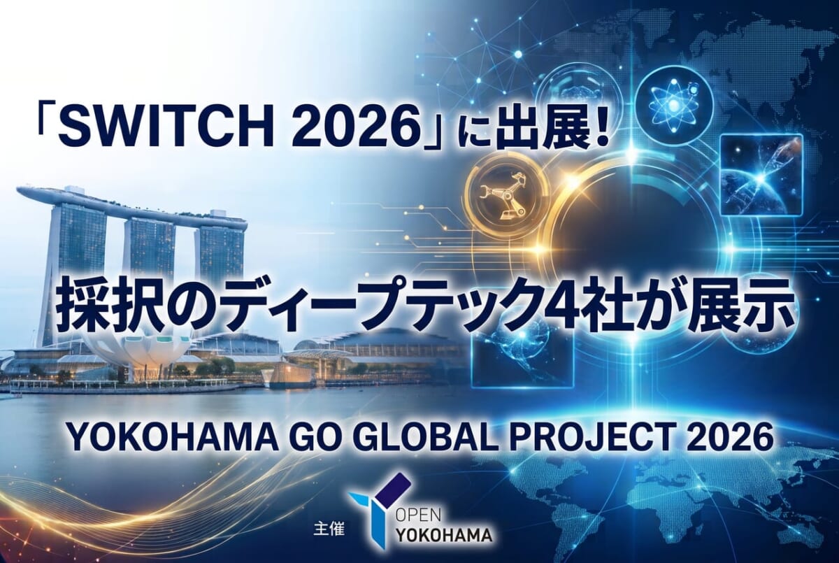 横浜市「YOKOHAMA GO GLOBAL PROJECT 2026」採択のディープテックベンチャー4社が、シンガポール「SWITCH 2026」に出展