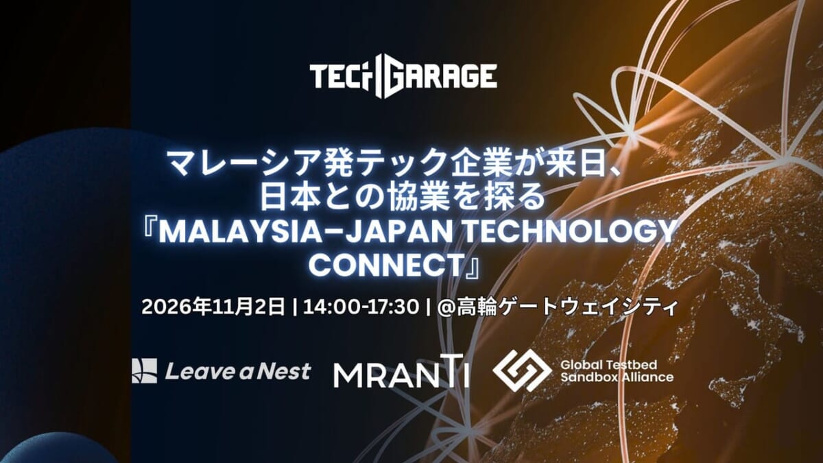【11/2 募集】マレーシアの技術系企業5社が来日、日本企業との協業を探る『TECH GARAGEセミナー〜Malaysia–Japan Technology Connect〜』を開催@高輪/LiSH