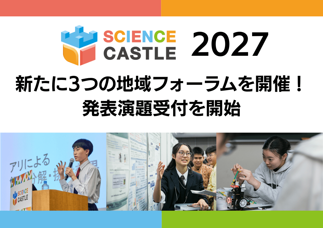 サイエンスキャッスル2027 新たに3つの地域フォーラムを開催！ 発表演題受付を開始
