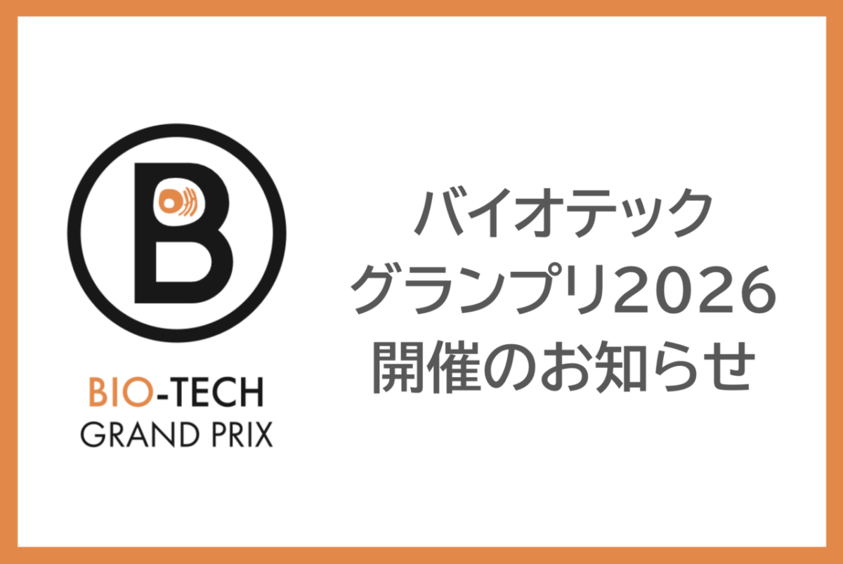 バイオテックグランプリ2026 開催のお知らせ