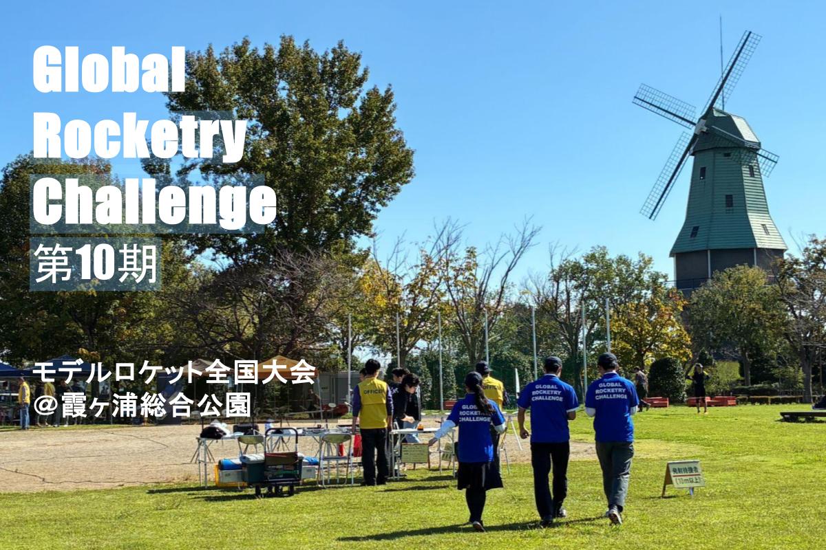 半年間の挑戦の成果を全国の舞台で発揮！GRC第10期、モデルロケット全国大会に出場