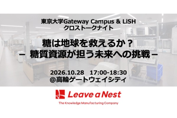 【10/28セミナー開催】糖質資源の活用を考える最先端研究セミナー『糖は地球を救えるか？ － 糖質資源が担う未来への挑戦－』を開催@高輪/LiSH