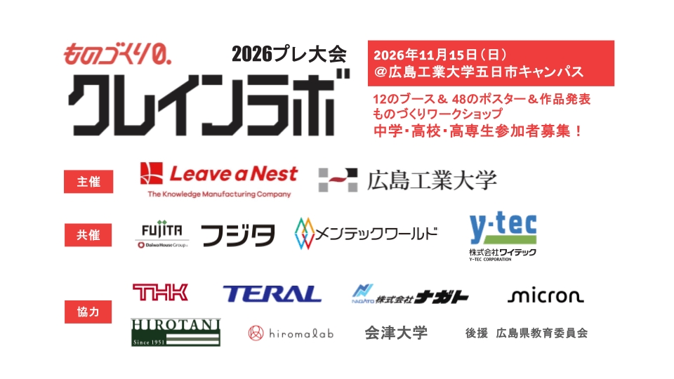 【11/15 中高・高専生参加者募集】研究に出会う、ものづくりを体験する。 ものづくり0.クレインラボ2026のパートナーが決定