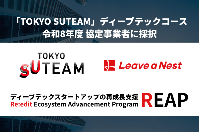 東京都「TOKYO SUTEAM」ディープテックコース 令和8年度協定事業者に採択されました